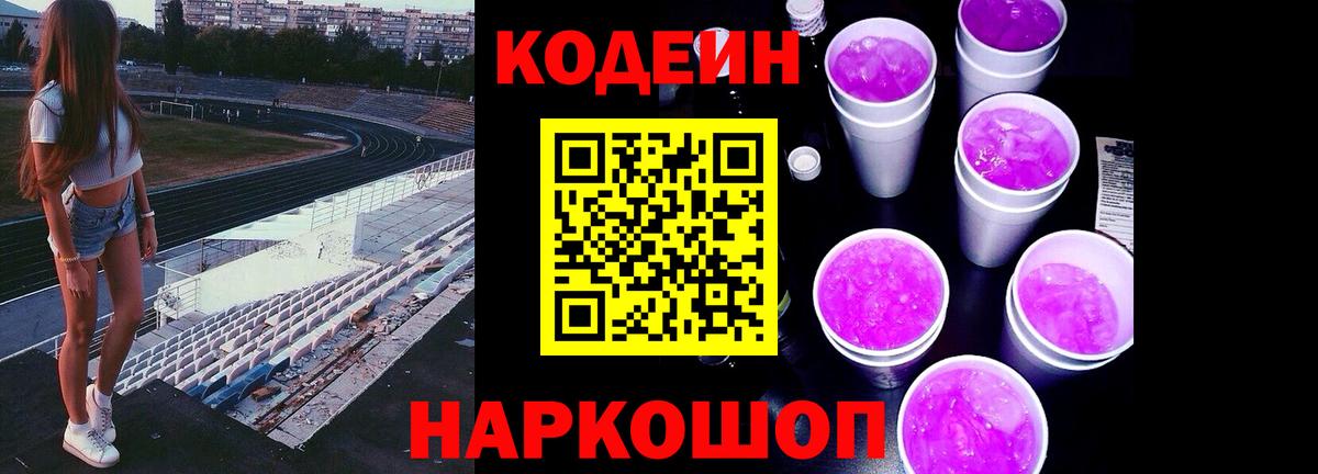 Кодеиновый сироп Lean напиток Lean (лин)  Кодеин Purple Drank  Бирск  Вход с VPN 